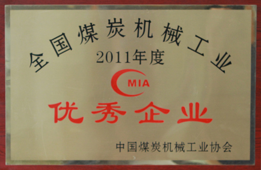我公司再次榮獲2011年度全國(guó)煤炭機(jī)械工業(yè)優(yōu)秀企業(yè)榮譽(yù)稱(chēng)號(hào)(圖1)
