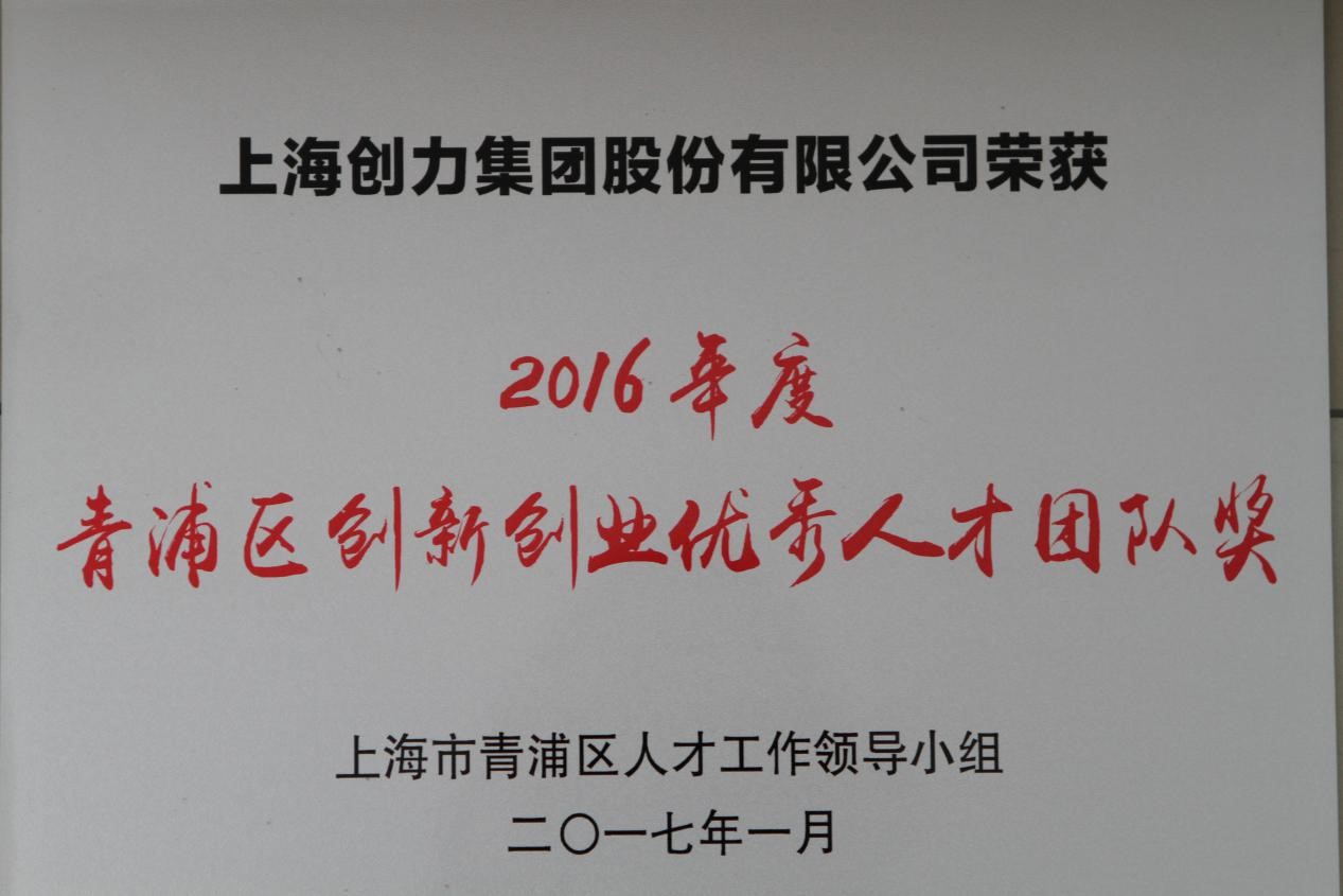 熱烈祝賀創(chuàng)力集團(tuán)榮獲2016年度“青浦區(qū)創(chuàng)新創(chuàng)業(yè)優(yōu)秀人才團(tuán)隊獎”(圖1)