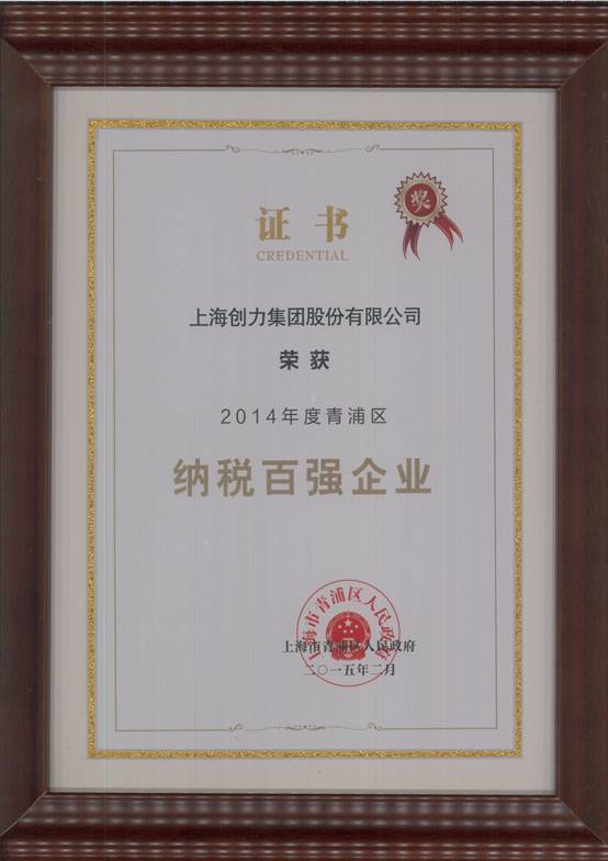 創(chuàng)力集團(tuán)榮獲“2014年度青浦區(qū)納稅百強(qiáng)企業(yè)”稱號(圖1)