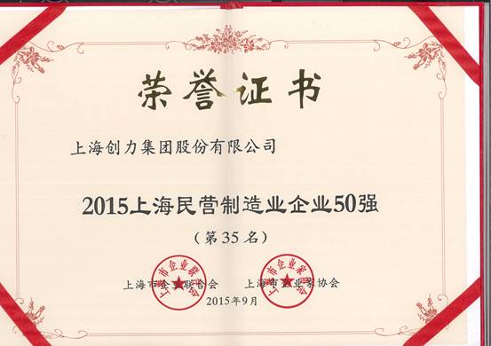 公司再次榮膺“上海市民營百強、上海市民營制造業(yè)50強”(圖2)
