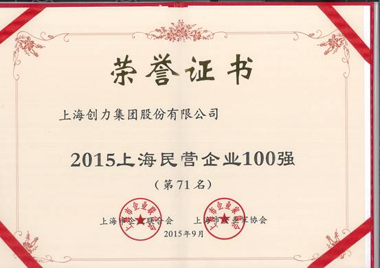 公司再次榮膺“上海市民營百強、上海市民營制造業(yè)50強”(圖1)