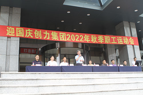 創(chuàng)力集團舉行2022年秋季職工運動會(圖6)