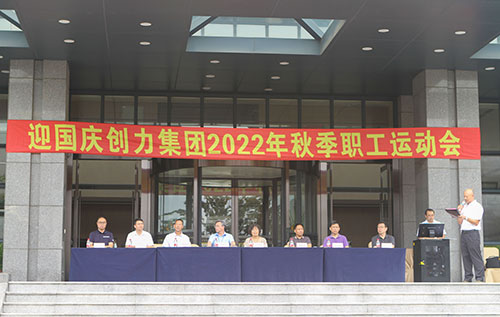 創(chuàng)力集團舉行2022年秋季職工運動會(圖1)