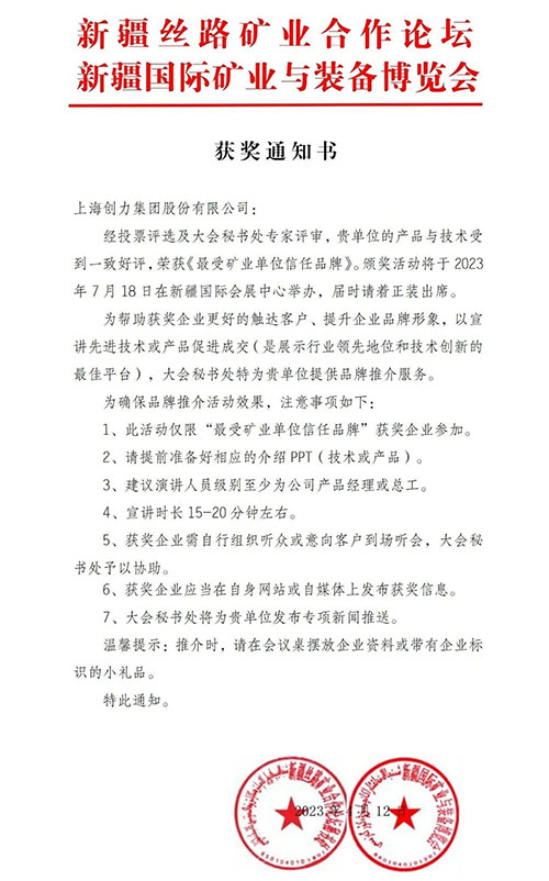 喜報！上海創(chuàng)力集團股份有限公司榮獲“最受礦業(yè)單位信任品牌”(圖1)