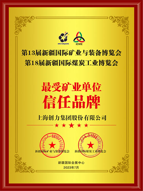 喜報！上海創(chuàng)力集團股份有限公司榮獲“最受礦業(yè)單位信任品牌”(圖2)