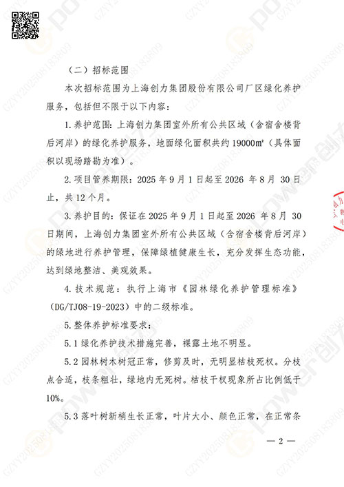 上海創(chuàng)力集團(tuán)股份有限公司廠(chǎng)區(qū)綠化養(yǎng)護(hù)項(xiàng)目招標(biāo)公告(圖2)