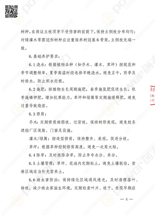 上海創(chuàng)力集團(tuán)股份有限公司廠(chǎng)區(qū)綠化養(yǎng)護(hù)項(xiàng)目招標(biāo)公告(圖4)