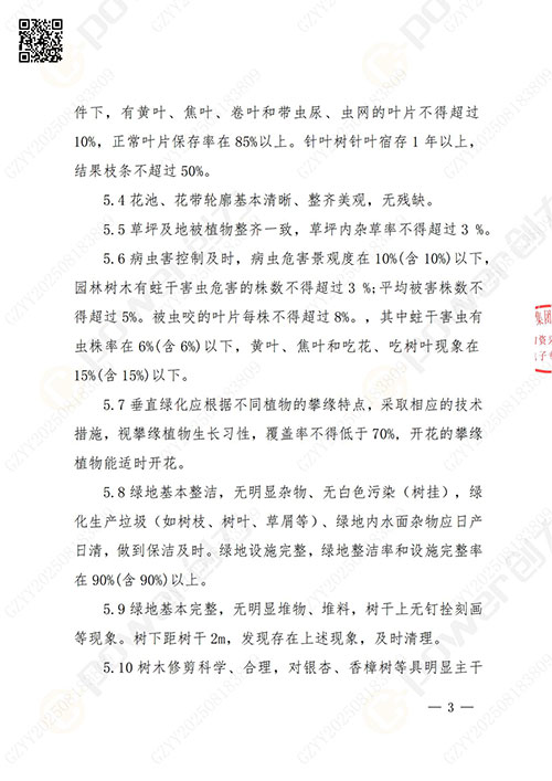 上海創(chuàng)力集團(tuán)股份有限公司廠(chǎng)區(qū)綠化養(yǎng)護(hù)項(xiàng)目招標(biāo)公告(圖3)