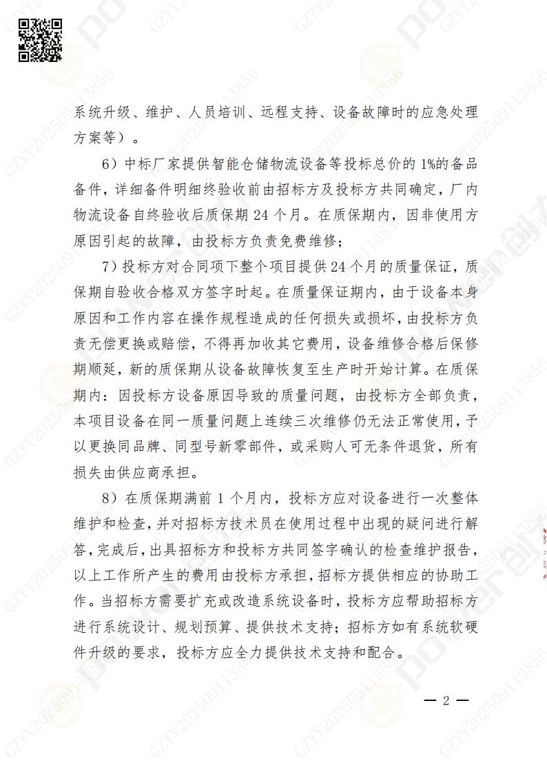 常熟自動化立體倉庫系統(tǒng)采購招標(biāo)公告(圖55)