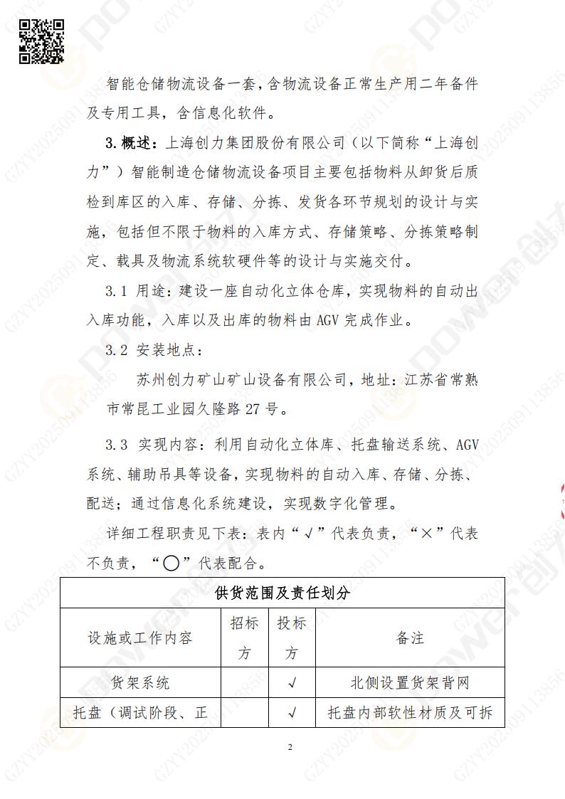 常熟自動化立體倉庫系統(tǒng)采購招標(biāo)公告(圖2)