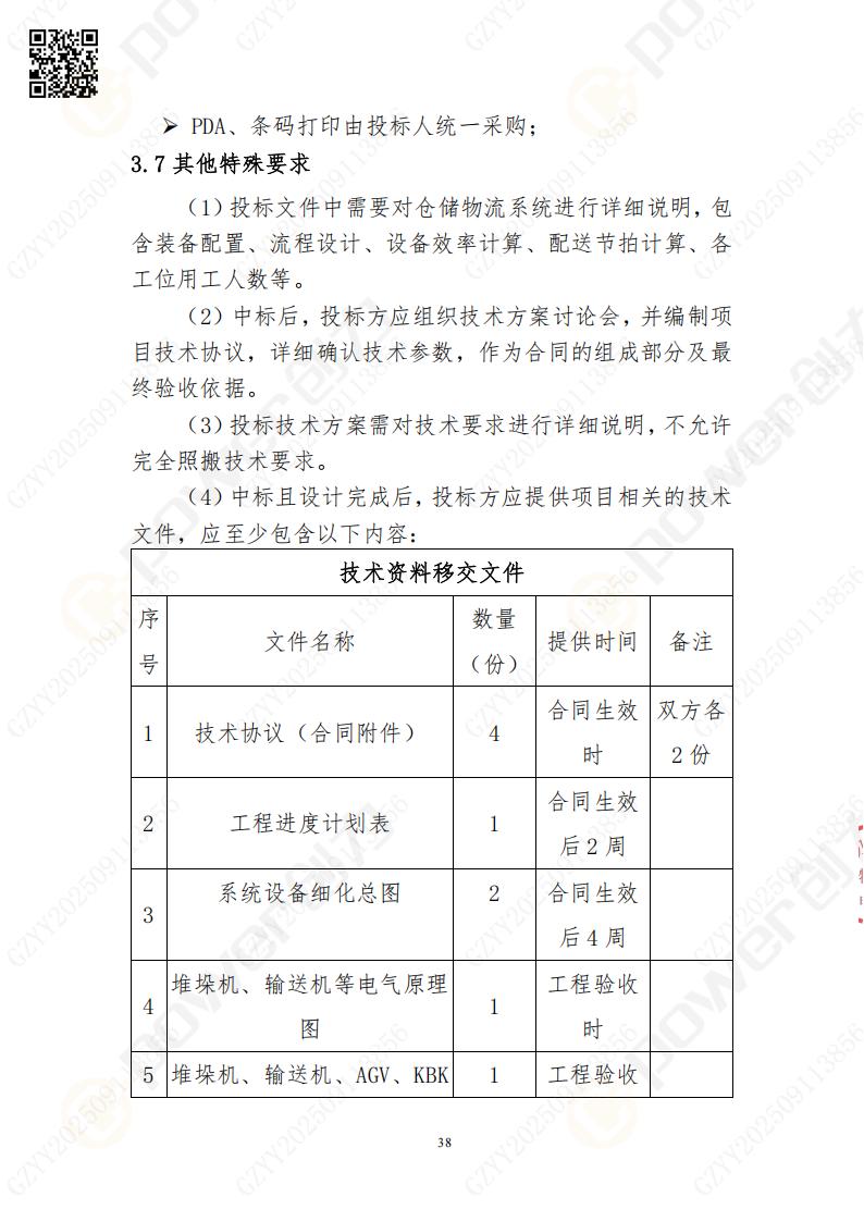 常熟自動化立體倉庫系統(tǒng)采購招標(biāo)公告(圖38)