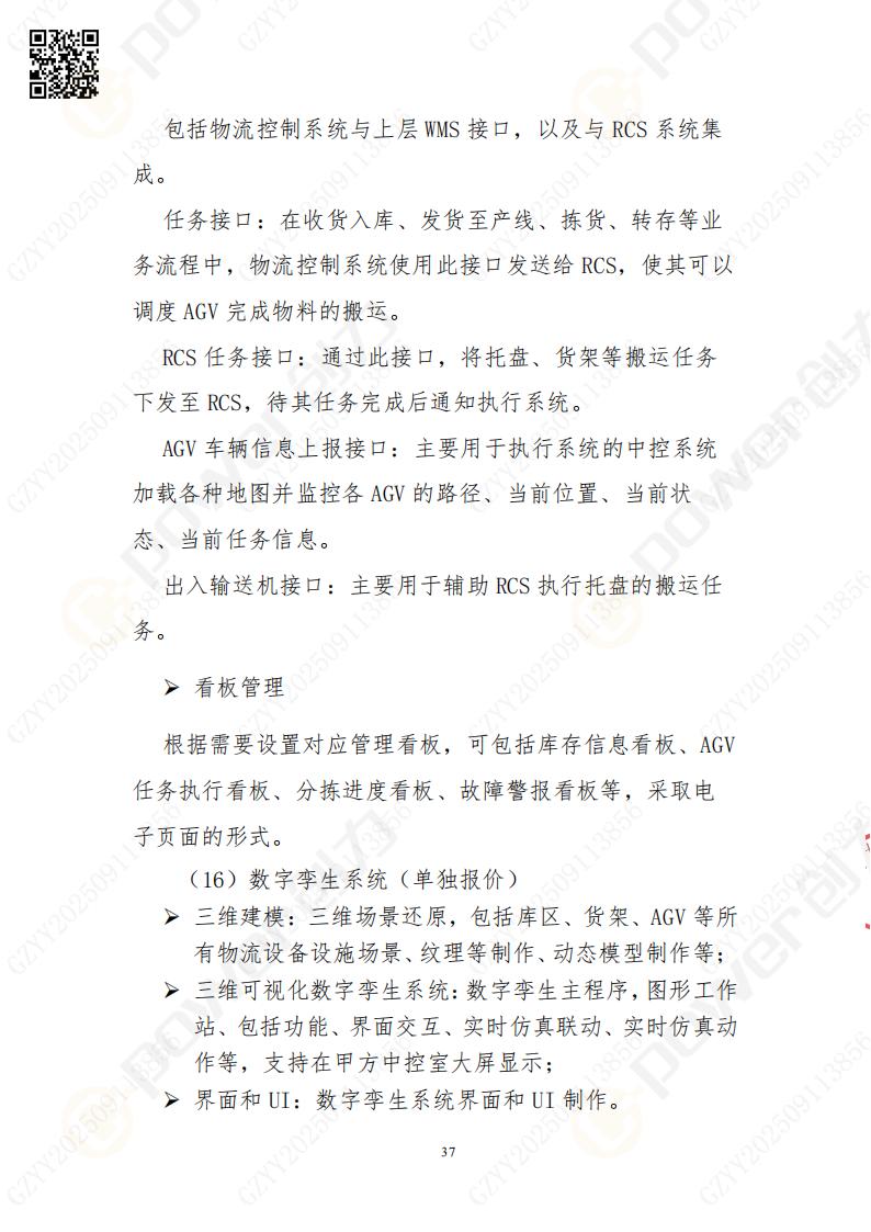 常熟自動化立體倉庫系統(tǒng)采購招標(biāo)公告(圖37)