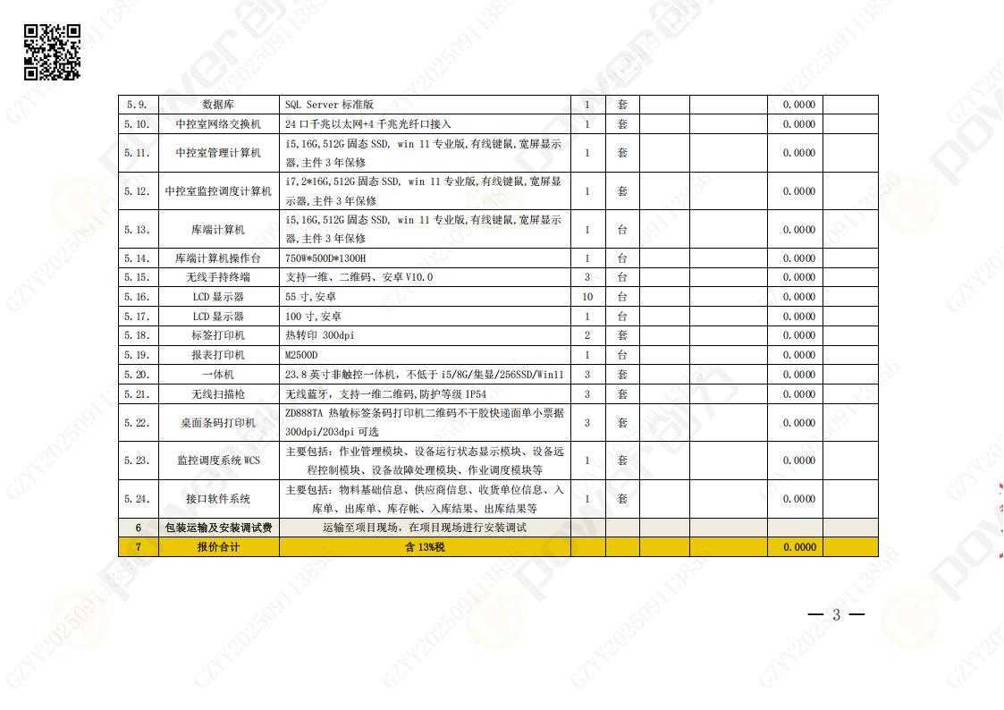 常熟自動化立體倉庫系統(tǒng)采購招標(biāo)公告(圖53)