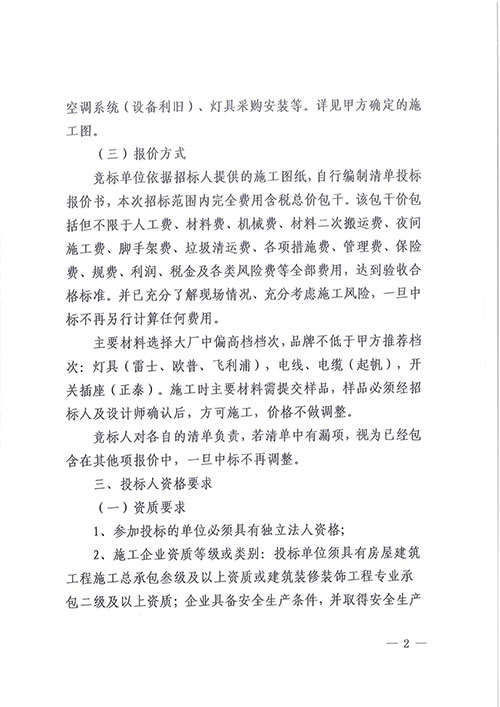 關(guān)于創(chuàng)力集團(tuán)綜合樓七樓透明化辦公改造工程的招標(biāo)公告(圖2)