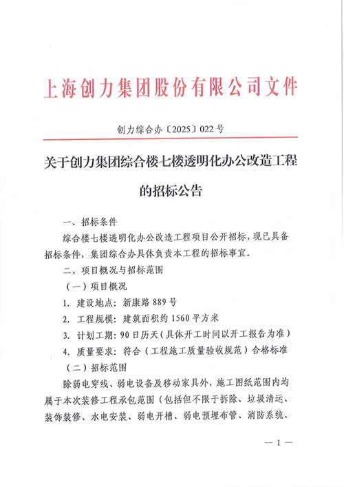 關(guān)于創(chuàng)力集團(tuán)綜合樓七樓透明化辦公改造工程的招標(biāo)公告(圖1)