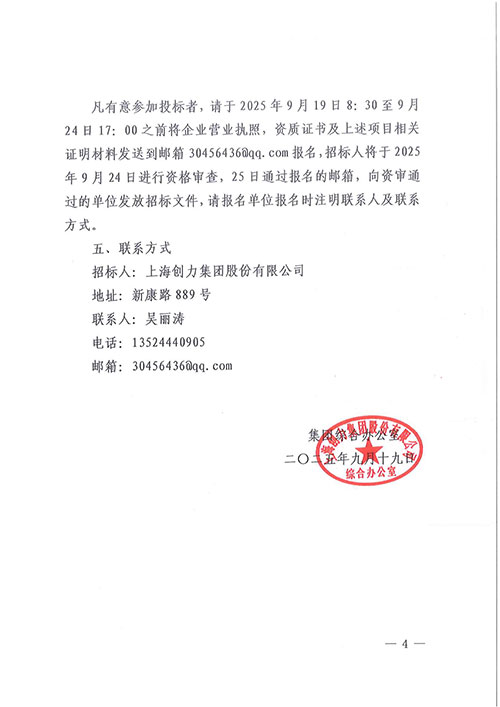 關(guān)于創(chuàng)力集團(tuán)綜合樓七樓透明化辦公改造工程的招標(biāo)公告_04.jpg